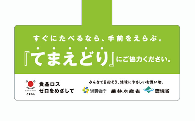 なるべく期限の長い食品を購入45％ 消費者庁はてまえどり推奨 | WEB
