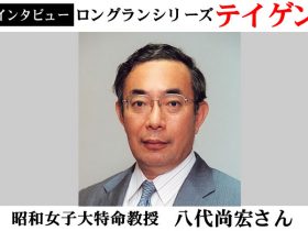 八代尚宏昭和女子大特命教授