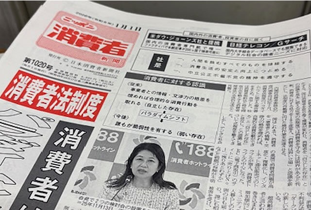 ニッポン消費者新聞