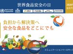 世界食品安全の日