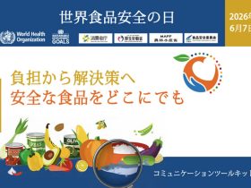 世界食品安全の日
