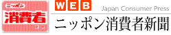 WEBニッポン消費者新聞